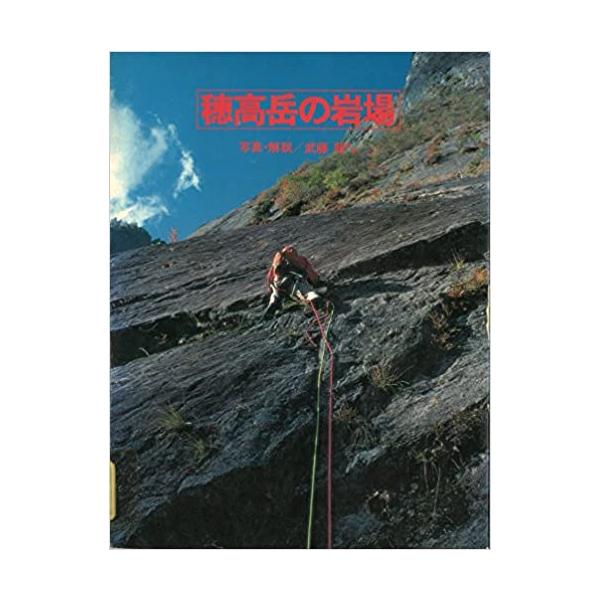 穂高の岩場 2 岩稜会　朋文堂 復刻 穂高岳の岩場 山と渓谷社 クライミング ボルダリング 本