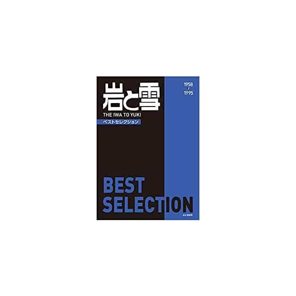 岩と雪 ベストセレクション 山と渓谷社 クライミング ボルダリング