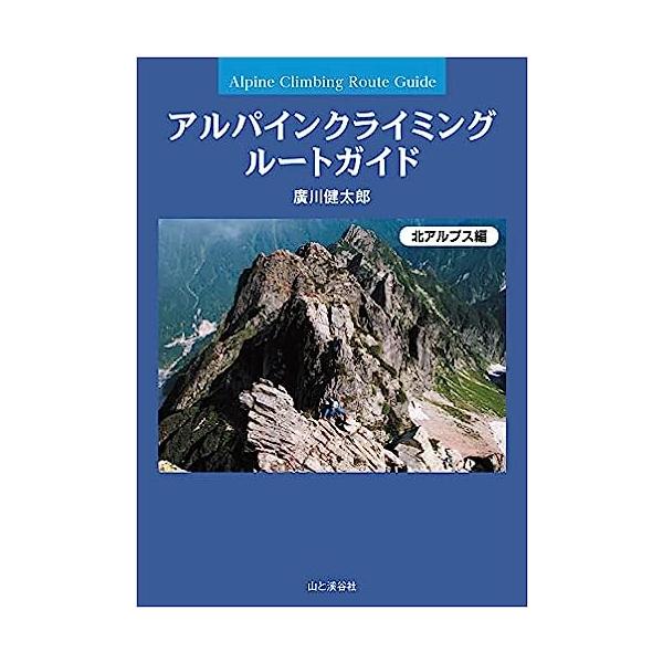アルパインクライミング ルートガイド 北アルプス編 山と渓谷社