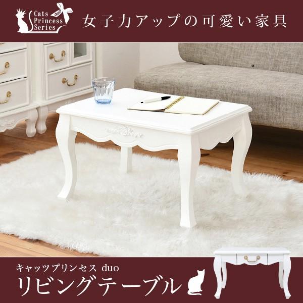 姫系 キャッツプリンセス Duo リビングテーブル フェミニン 家具 ねこ脚 ひとり暮らし 可愛い ローテーブル ホワイトインテリア Buyee Buyee Japanese Proxy Service Buy From Japan Bot Online