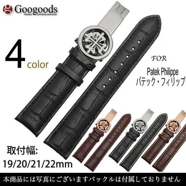 For Patek Philippe パテック フィリップ 幅19 21 22ｍｍ 時計バンド イタリア高級カーフレザーベルト Lb0 Lb0 Googoods グーグッズ 輸入時計本舗 通販 Yahoo ショッピング