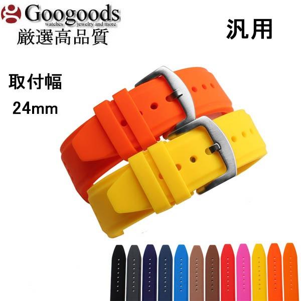 幅24mm 時計ベルト 腕時計ラバーベルト RSB108 汎用おすすめ品