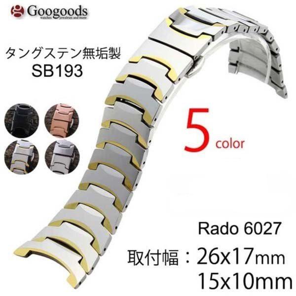 For Rado 6027 ラドー タングステン無垢製ベルト 受注生産品 取付幅15mm凹幅10mm 取付幅26mm凹幅17mm Sb193 Buyee Buyee 日本の通販商品 オークションの代理入札 代理購入
