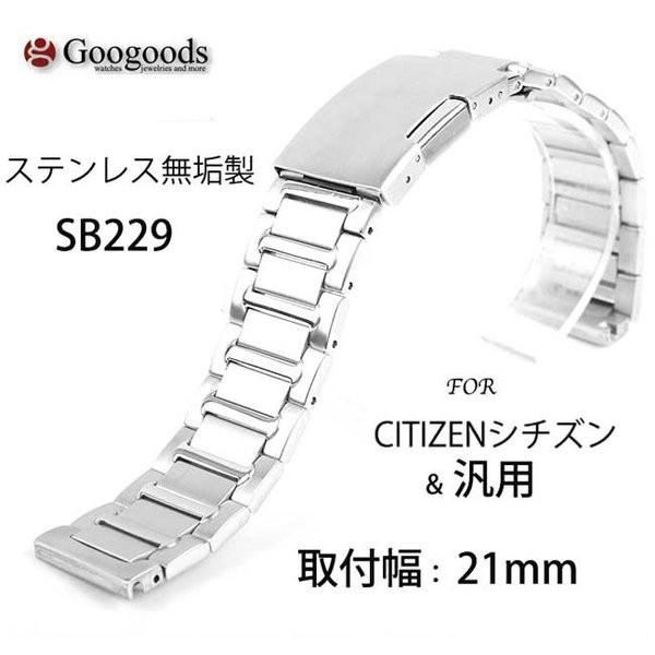 For CITIZEN シチズン ＆ 汎用 ステンレスベルトsb229 取付幅21mm