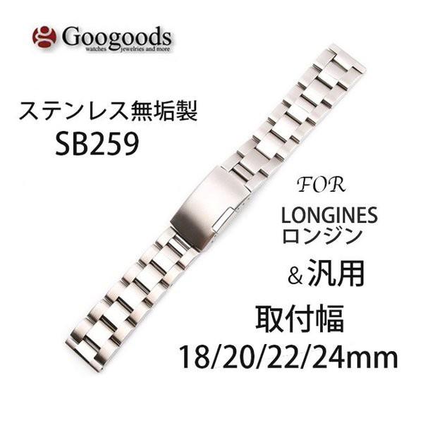 For LONGINES ロンジン & 汎用 ステンレスベルトSB259 取付幅18