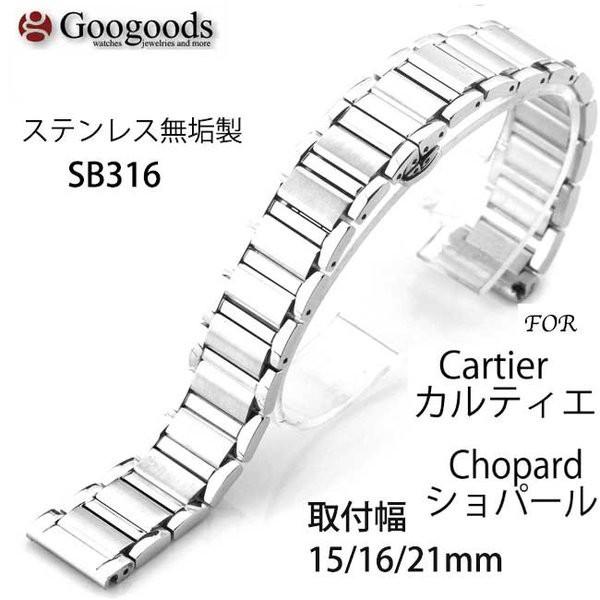 For ショパール ステンレスベルト 取付幅15/16/21mm SB316 For ショパール ステンレスベルト 取付幅15/16/21mm SB316