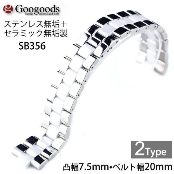 グーグッズ厳選高品質ステンレス＋セラミックベルトSB356 取付凸幅7.5