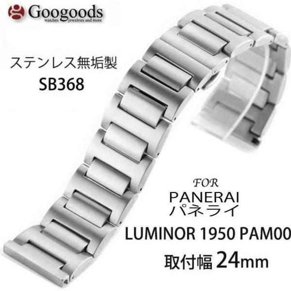 For PANERAI パネライ 腕時計 交換用 ステンレスベルト SB368 For PANERAI パネライ 腕時計 交換用 ステンレスベルト SB368
