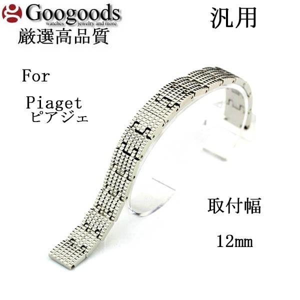 For Piaget ピアジェ ステンレス無垢ベルトSB372 取付幅12mm 汎用