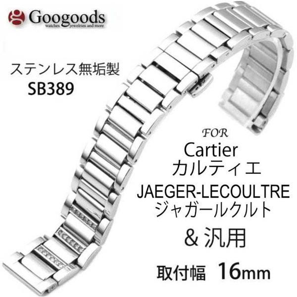 For JAEGER-LECOULTRE ジャガールクルト&汎用 ステンレスベルト 取付幅16mm SB389