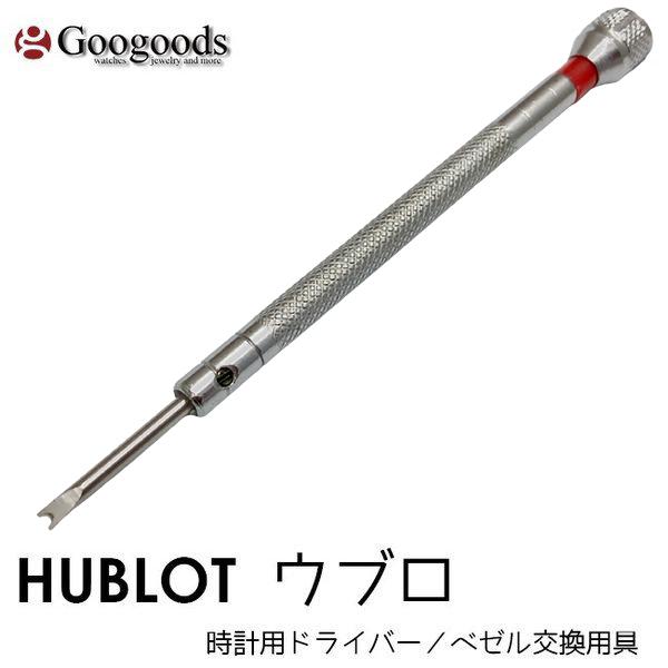 HUBLOT 純正ドライバー HUBLOT ウブロ向け メール便発送可能 交換ドライバー Hネジ