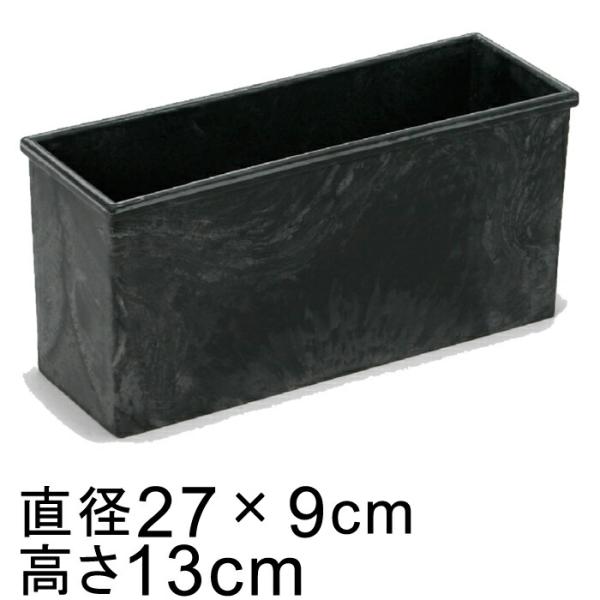 プラスチックポット〔043074〕長方形 長角 27.5cm 黒灰 ブラックグレー 鉢底穴無◆穴あけ加工の選択可◆