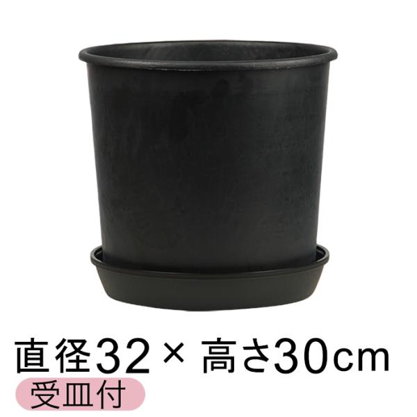 【受皿付き サルーン10号】ナーセリーポット 32cm ブラック 17.5リットル 植木鉢 おしゃれ 軽量 黒 鉢 BAMAPLAST ラフな作り