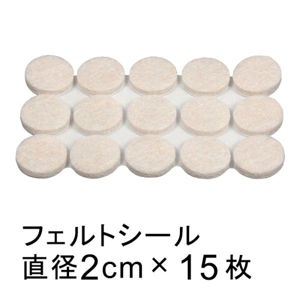 傷防止 クッション 丸 鉢底直径：20mm高さ：4mm色：ベージュ材質：フェルト入数：15個シールタイプなので貼付けが簡単です。植木鉢・受皿や鉢カバーの裏に貼るだけで、フローリングや家具を傷から守ります。直径2cmの使いやすいサイズで移動時...