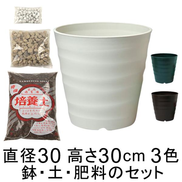 初心者 おしゃれ 植木鉢 土 肥料 セット プラスチック鉢■セット内容・植木鉢　1鉢・培養土　適量（約 12リットル）◆当店オリジナルブレンド品（パッケージが異なる場合あり）・鉢底石　適量（約 2リットル）◆天然軽石・肥料　　適量（約 10...