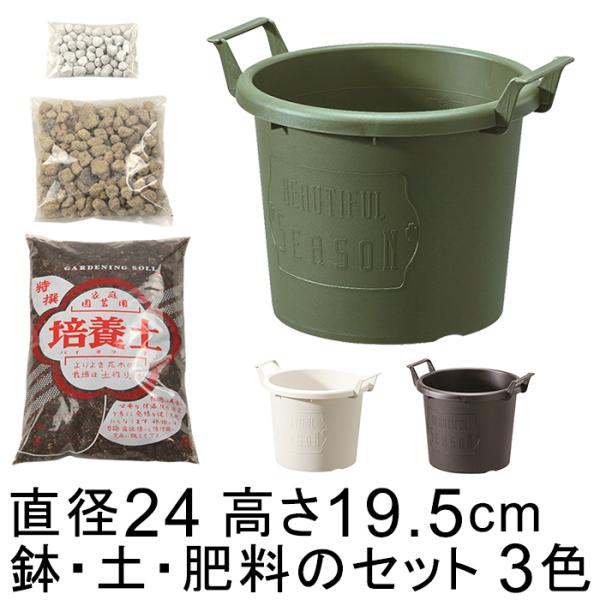 ◆おしゃれ 植木鉢 土・肥料のセット グローコンテナ 24型〔24cm〕と培養土と鉢底石と肥料のセット