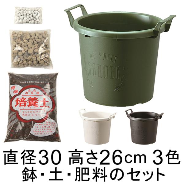 ◆おしゃれ 植木鉢 土・肥料のセット グローコンテナ 30型〔30cm〕と培養土と鉢底石と肥料のセット
