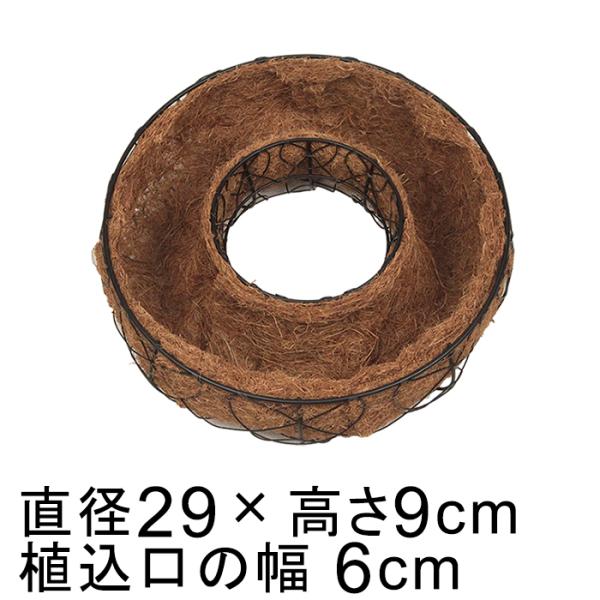 直径　約29cm高さ　約9cm植込口の幅　約6cm素材 ： アイアン＋ココシートS字フック 1つ付属植える苗の量の目安（6〜10ポット）ワイヤー溶接部の外れや色はげ・サビなどあるものもございます。使用上特に問題ないものは通常品として出荷させ...