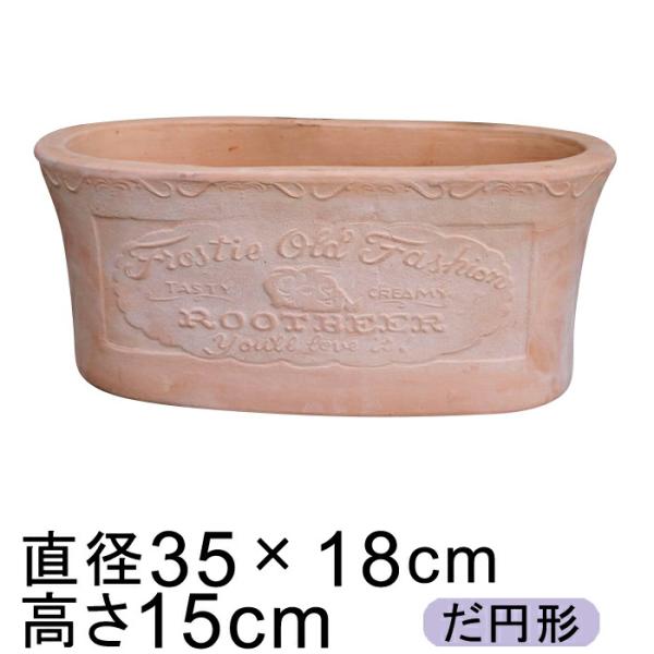 訳あり ルートビアラベル柄 だ円 白粉 素焼き鉢 テラコッタ 鉢 35cm 5リットル [of20]