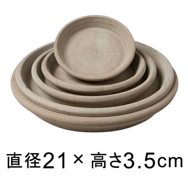 モカ テラコッタ 受皿 21cm◆適合する鉢◆底直径が16cm以下の植木鉢