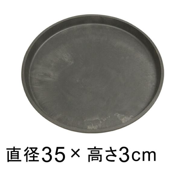 【受皿】硬質・合成樹脂製 受皿 丸型 35cm チャコール系 ◆適合する鉢◆底直径が31cm以下の植木鉢