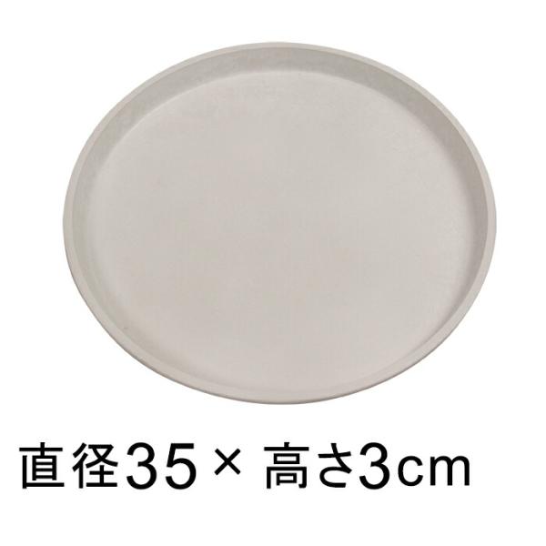 【受皿】硬質・合成樹脂製 受皿 丸型 35cm ホワイト系 ◆適合する鉢◆底直径が31cm以下の植木鉢