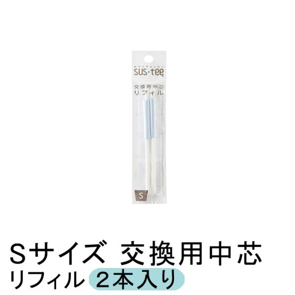送料無料 サスティー 交換用 中芯 リフィル Sサイズ ホワイト 2個入り 本体は別売り ◆クリックポスト（メール便）