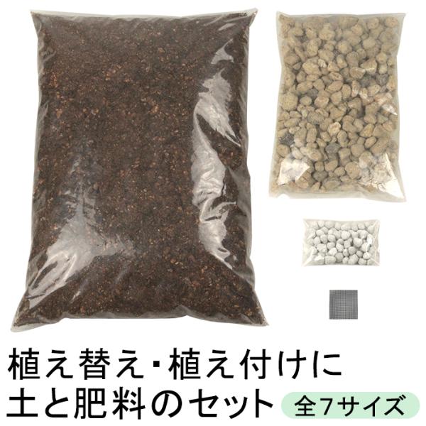 培養土と鉢底石と肥料のセット 鉢底ネット付き ◆植物の植え替えや植えつけに便利で楽々