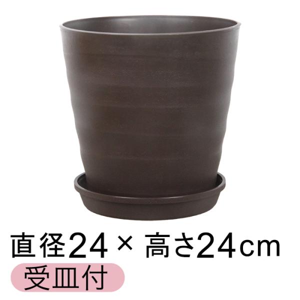 植木鉢 おしゃれ  室内 屋外 プラスチック 軽い【受皿付】直径24cm　高さ24cm　口径23cm底直径17cm　内高さ21cm　内底直径18cm重さ ： 約 0.35kg容量 ： 約 7リットル色 ： ダークブラウン素材 ： ポリプロピ...