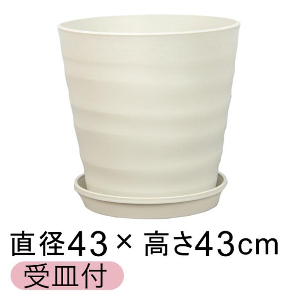 植木鉢 おしゃれ  室内 屋外 プラスチック 軽い【受皿付】直径43cm　高さ43cm　口径41cm底直径30.5cm　内高さ37cm　内底直径32cm重さ ： 約 1.3kg容量 ： 約 40リットル色 ： アイボリー素材 ： ポリプロピ...