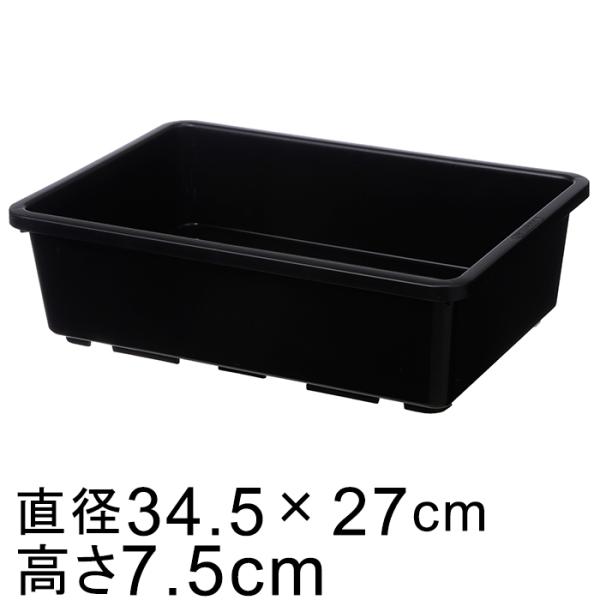 直径34.5cm×27cm　高さ7.5cm　口径32cm×24.5cm底直径31.5cm×23.5cm　内高さ7cm　内底直径30.5cm×23cm（直径・口径は四角の1辺の長さです）色 ： ブラック素材 ： ポリプロピレン（プラスチック）