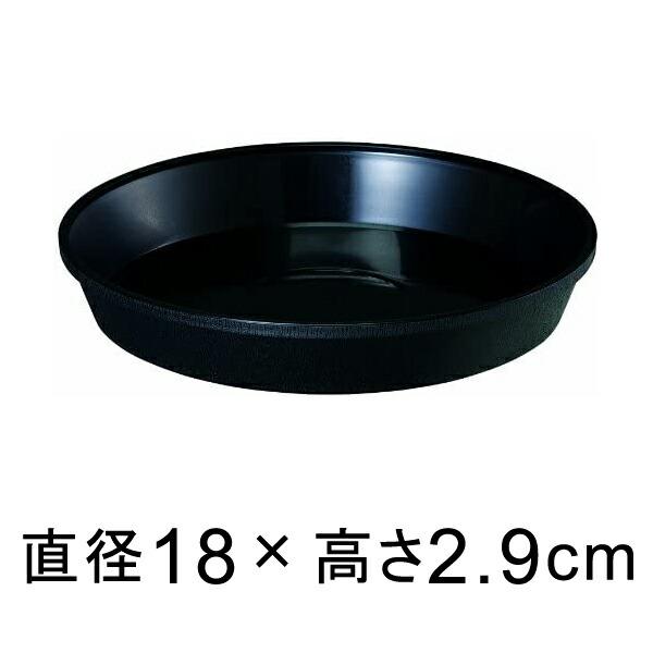 プラスチック受皿 鉢皿 サルーン直径18cm　高さ2.9cm　内側底口径15.5cm色 ： ブラック素材 ： ポリプロピレン（プラスチック）＜適合する鉢＞鉢の底の直径15.5cm以下