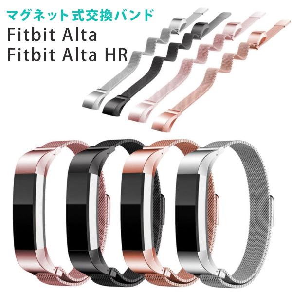 fitbit alta hr  純正ステンレスバンドつき Fitbit Alta HR 交換用バンド 高級 ステンレス 磁石 自動吸着 長
