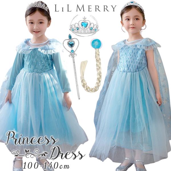 アナ雪 エルサ ドレス コスプレ 子供 アナと雪の女王 プリンセス 衣装 コスチューム キッズ ハロウィン お姫様 なりきり コス 仮装 女の子【 憧れのなりきりドレス 】女の子の夢をたくさんつめこんだ本格派プリンセスドレスです。すぐに憧れ...