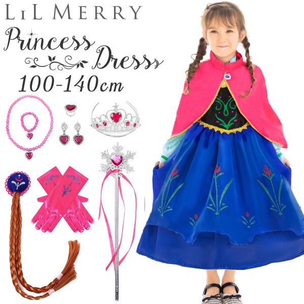10点セット】アナ ドレス 子供 雪の女王 プリンセス ハロウィン