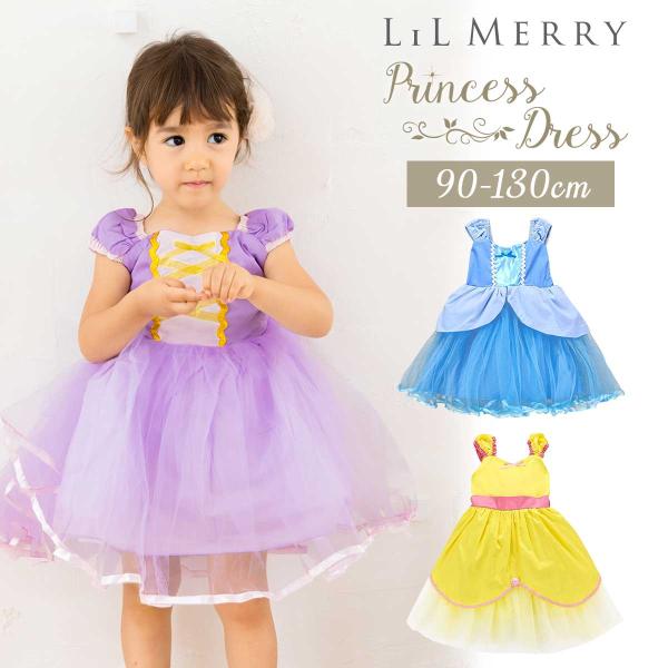 ラプンツェル シンデレラ ラ ベル ドレス 子供 プリンセス コスチューム キッズ ハロウィン 仮装 結婚式 衣装 女の子 90 100 110 120 130【 憧れのなりきりドレス 】女の子の夢をたくさんつめこんだ本格派プリンセスドレス...