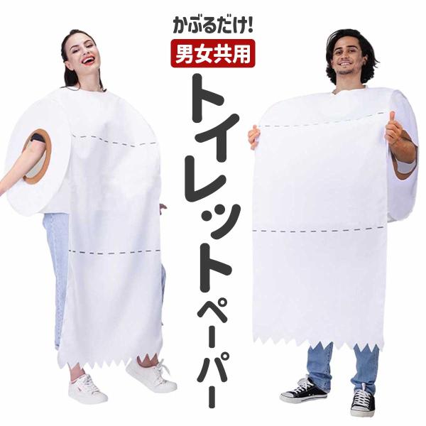 おもしろ コスプレ トイレットペーパー 着ぐるみ 面白い ハロウィン 仮装 面白 コスチューム 忘年会 衣装【 立体仕様がおもしろい！ 】パーティーや宴会で大爆笑！間違いなし。厚みのある立体仕様なので、動きもコミカルに♪クオリティの高い面白...