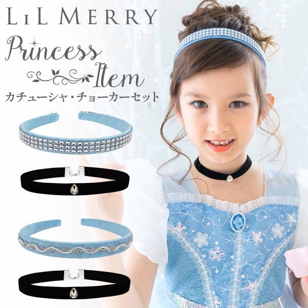 シンデレラ ドレス カチューシャ チョーカー 髪飾り プリンセンス ヘアアクセサリー ヘアバンド 子ども キッズ 子供 女の子 コスチューム 衣装 小物 ハロウィン クリスマス プレゼント お姫様【 憧れのプリンセスカチューシャ 】すぐに憧...