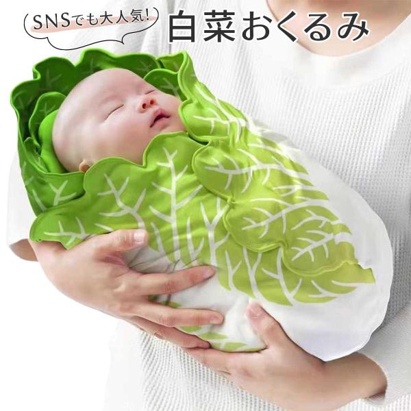 おくるみ 白菜 面白い ベビー ブランケット 野菜 赤ちゃん 寝相アート