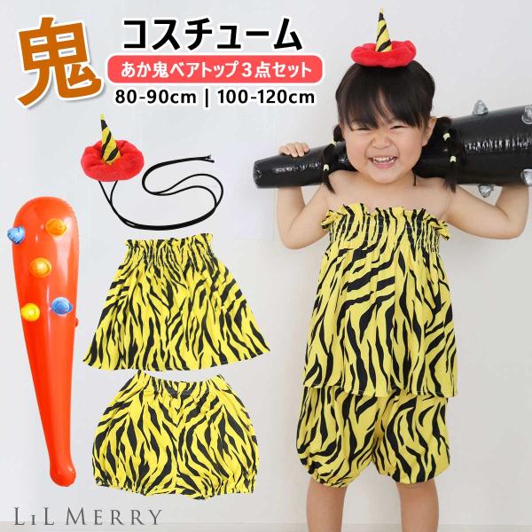節分 鬼 衣装 子供 キッズ コスプレ 鬼 パンツ ズボン 帽子 角 男の子 女の子 仮装 ベビー 赤ちゃん 豆まき  【とっても可愛い鬼の衣装】節分の豆まきの日に大活躍！！子どもサイズの鬼のパンツ＆ベアトップ衣装です。これ一つで可愛い鬼さ...