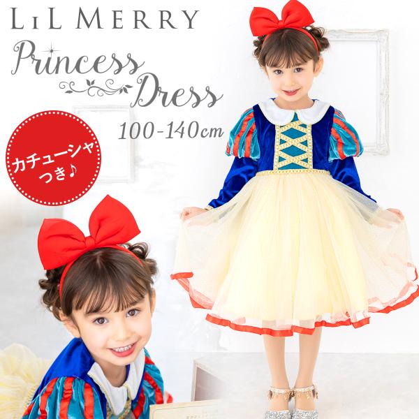 白雪姫 ドレス 子供用 プリンセスドレス ハロウィン クリスマス 誕生日 プレゼント 女の子 スノーホワイト 衣装 コスプレ キッズ お姫様 仮装 コスチューム【 お姫様なりきりセット 】女の子の夢をたくさんつめこんだ本格派プリンセスドレス...