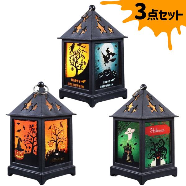 ハロウィン 飾り ライト セット 飾り付け ハロウィーン 置物 led 吊り下げ ランタン インテリア 小物 雑貨
