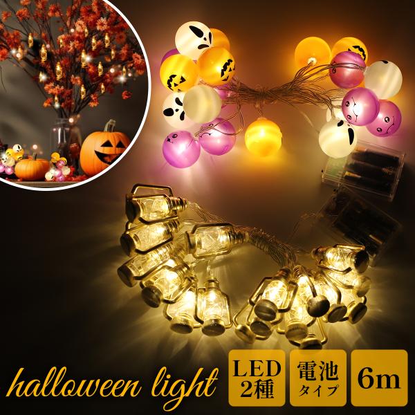 2点セット】ハロウィン 飾り led ライト 3m ハロウィーン 飾り付け