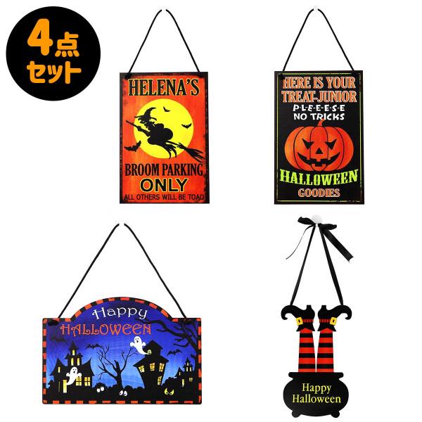 ハロウィンの吊るし飾り４点 4点セット】ハロウィン 飾り ハロウィーン 吊り下げ 装飾 玄関