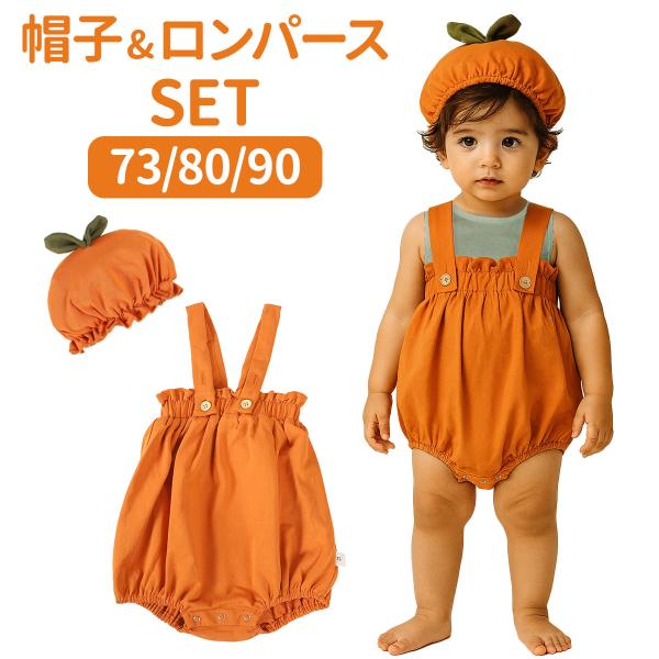 ご予約品・イーマリーちゃん・カボチャロンパース・1 ハロウィン 衣装 ベビー かぼちゃ ロンパース 赤ちゃん カバーオール