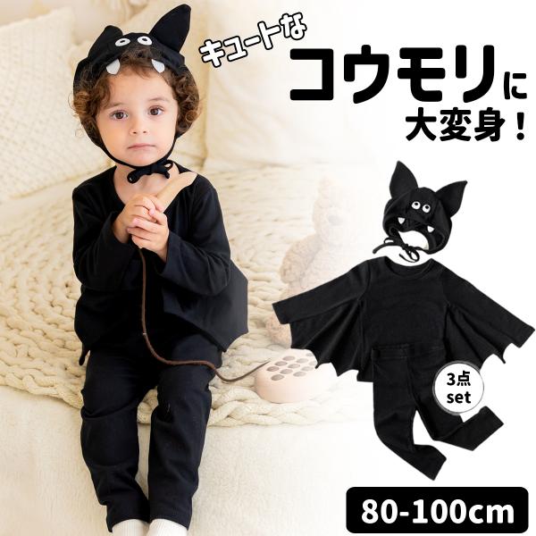 【値下げ・現品限り】 コウモリ ロンパース 着ぐるみ オムツ おむつ 衣装 ハロウィン ベビー コウモリ 着ぐるみ ロンパース 衣装 3点セット 子供