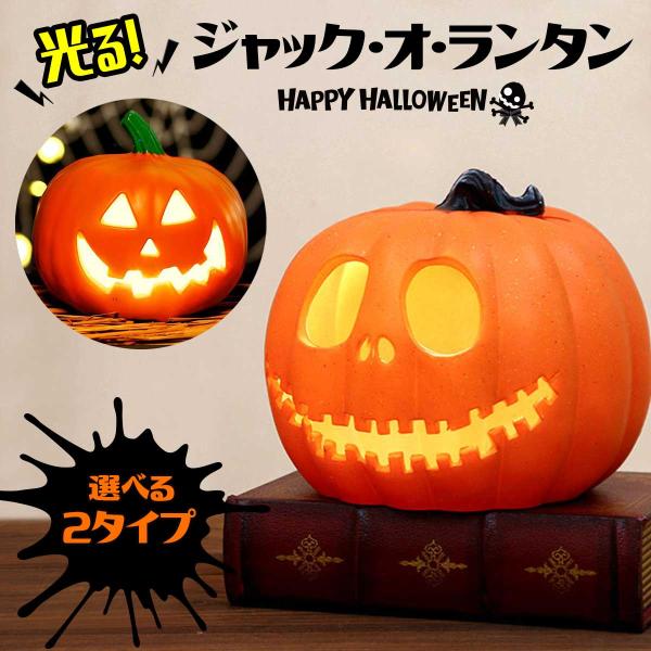 ハロウィン 飾り カボチャ 置物 南瓜 LED ライト かぼちゃ 光る