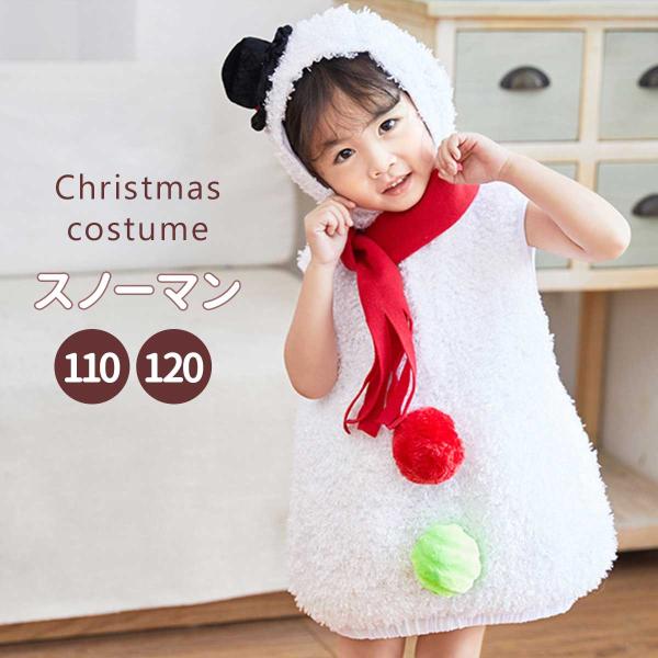 クリスマス 雪だるま コスプレ キッズ スノーマン 衣装 子供 仮装 女の子 男の子 ベビー コスチューム 白 赤ちゃん 着ぐるみ【 ふわもこ超可愛い 】ふわもこシルエットがとってもキュートな雪だるまコスチュームです。フードをかぶれば可愛さ...