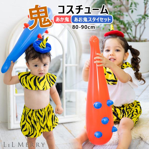 節分 鬼 衣装 ベビー 赤ちゃん 子供 キッズ コスプレ 鬼 パンツ ズボン スタイ 帽子 角 男の子 女の子 仮装 豆まき【可愛い鬼のパンツ＆スタイセット】節分の豆まきの日に大活躍！！子どもサイズの鬼のパンツ＆スタイ衣装です。これ一つで可...