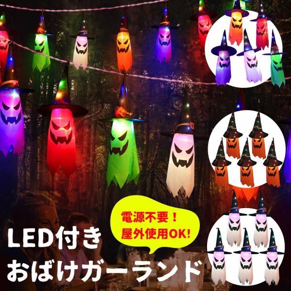 ハロウィン 飾り お化け ゴースト ガーランド 飾り付け 南瓜 カボチャ